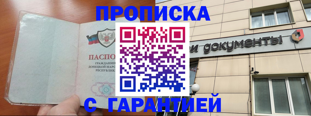 прописка законно в Крымске